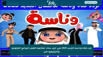 تردد قناة وناسة الجديد 2025 على نايل سات لمتابعة أفضل البرامج الكرتونية والترفيهية الآن